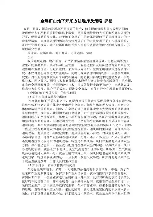 金属矿山地下开采方法选择及策略  罗松