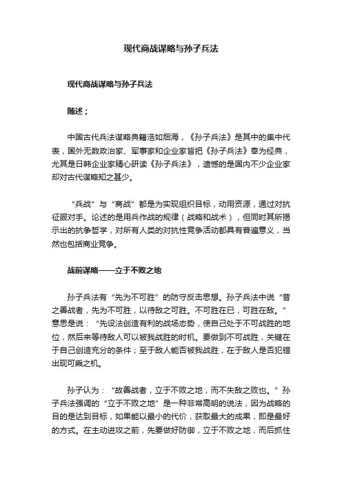 现代商战谋略与孙子兵法