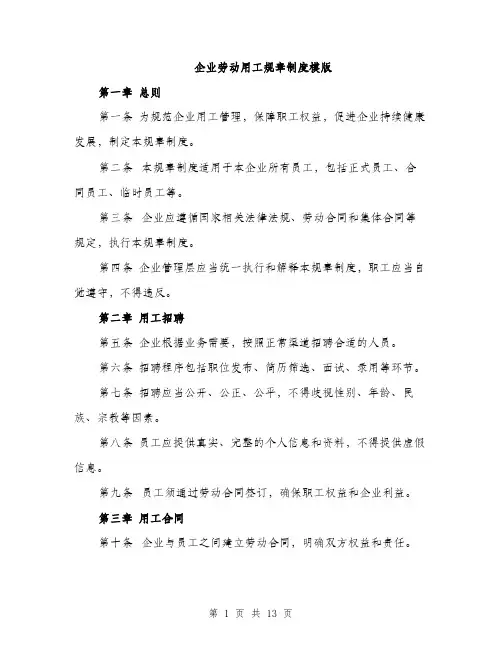 企业劳动用工规章制度模版(四篇)