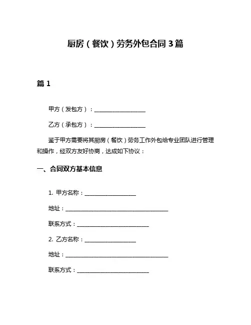 厨房(餐饮)劳务外包合同3篇