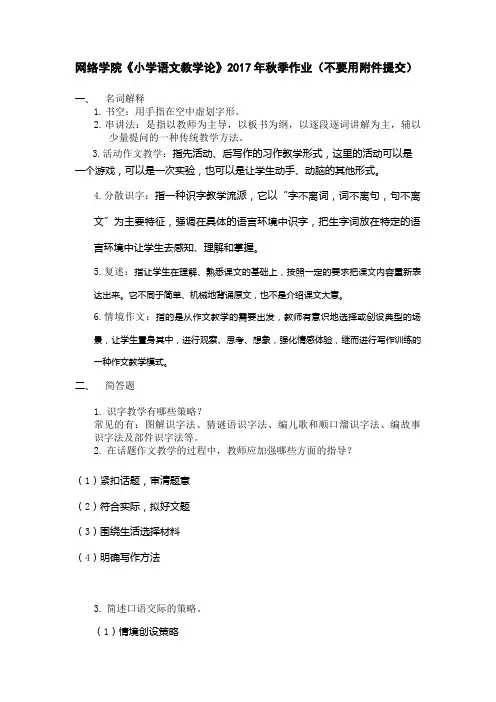 福建师范大学网络学院《小学语文教学论》2017年秋季作业