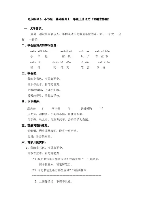 人教部编版一年级上册语文《小书包》同步基础练习(含答案)