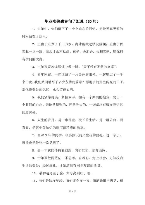 毕业唯美感言句子汇总(60句)
