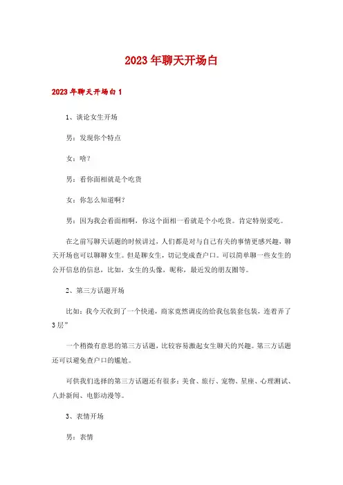 2023年聊天开场白