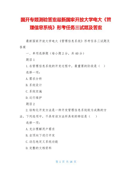 国开专题测验答案最新国家开放大学电大《管理信息系统》形考任务三试题及答案