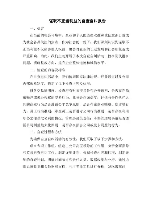 谋取不正当利益的自查自纠报告