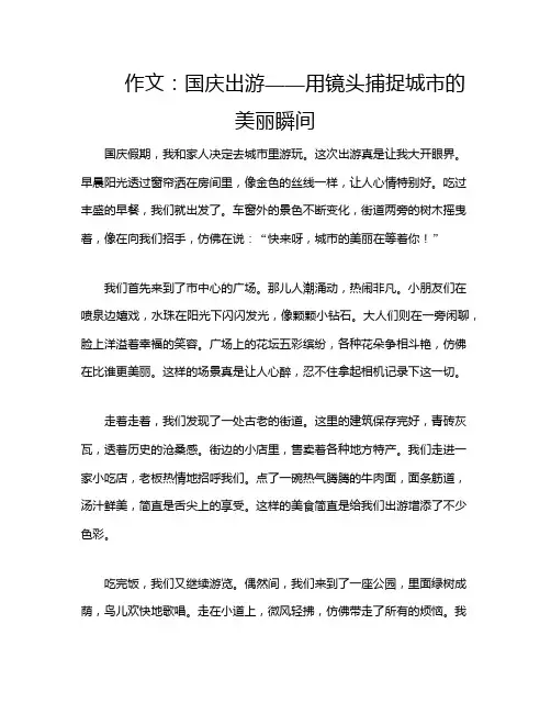 作文：国庆出游——用镜头捕捉城市的美丽瞬间