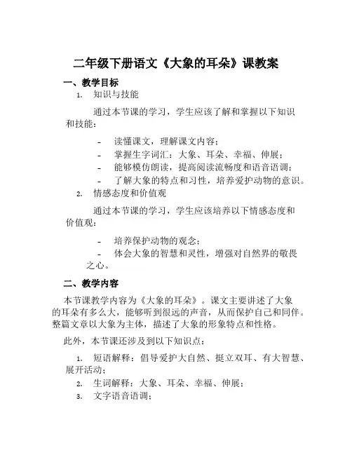 二年级下册语文《大象的耳朵》课教案