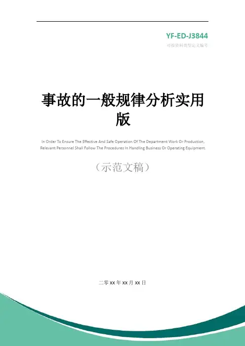 事故的一般规律分析实用版