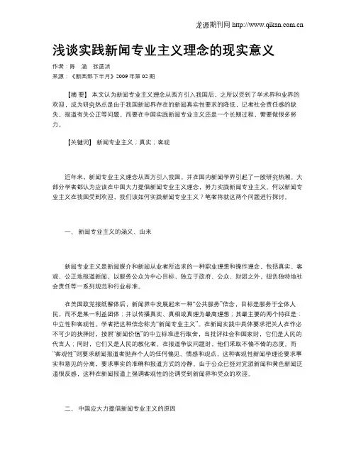 浅谈实践新闻专业主义理念的现实意义