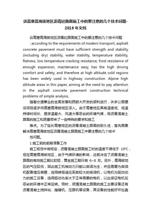 谈高寒高海拔地区沥青砼路面施工中的要注意的几个技术问题-2019年文档