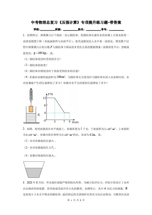 中考物理总复习《压强计算》专项提升练习题-带答案