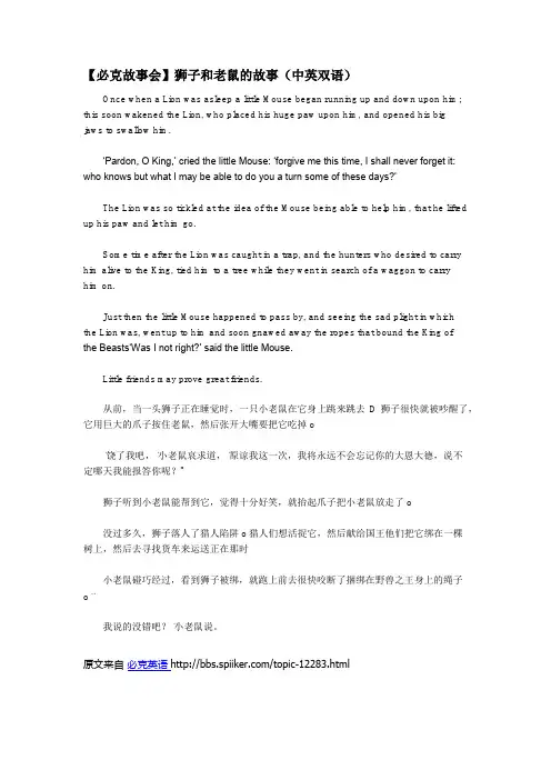 【必克故事会】狮子和老鼠的故事(中英双语)