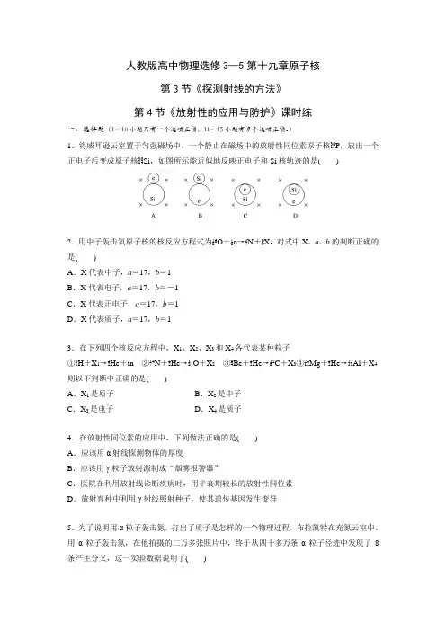 人教版高中物理选修3—5第十九章原子核第3节《探测射线的方法》第4节《放射性的应用与防护》课时练