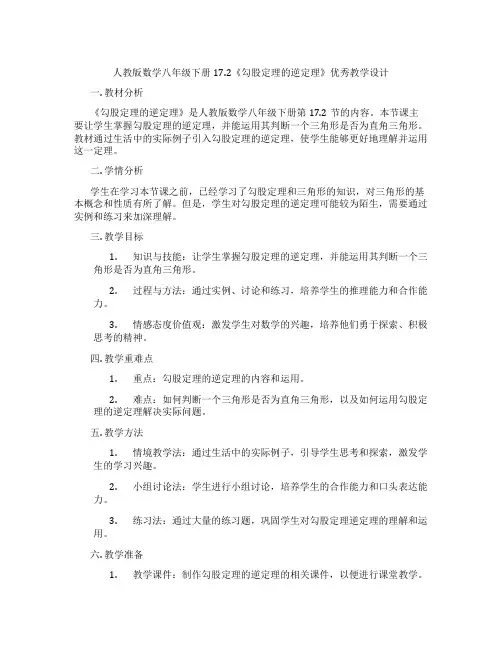 人教版数学八年级下册17.2《勾股定理的逆定理》优秀教学设计