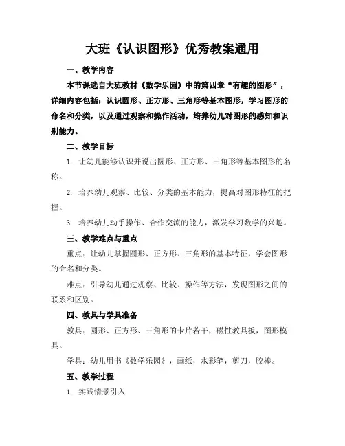 大班《认识图形》优秀教案通用
