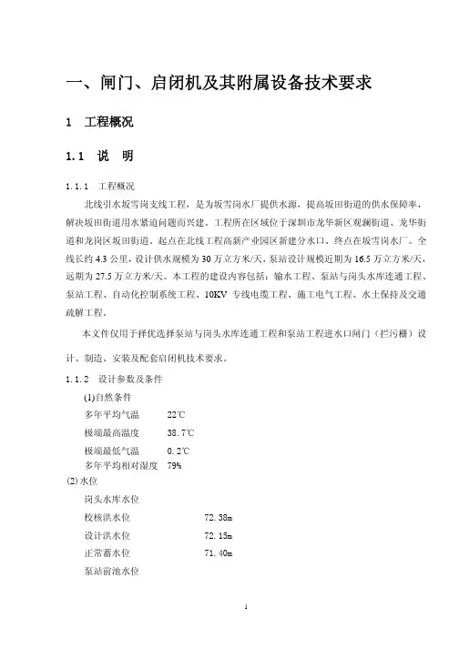 闸门、启闭机、起重机及其附属设备招标技术要求