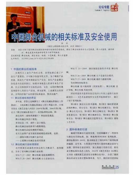 中国舞台机械的相关标准及安全使用
