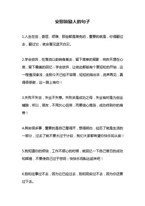 安慰鼓励人的句子
