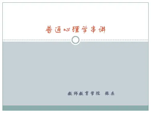 普通心理学串讲资料