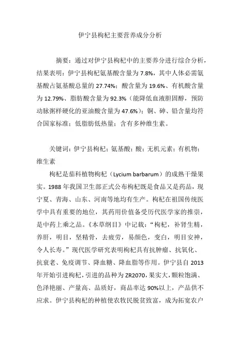 伊宁县枸杞主要营养成分分析