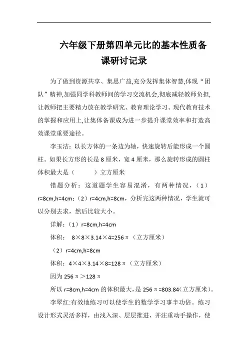 六年级下册第四单元比的基本性质备课研讨记录