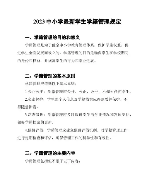 2023中小学最新学生学籍管理规定