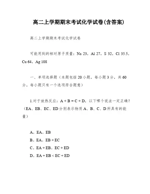 高二上学期期末考试化学试卷(含答案)