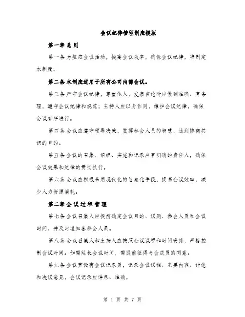 会议纪律管理制度模版（三篇）