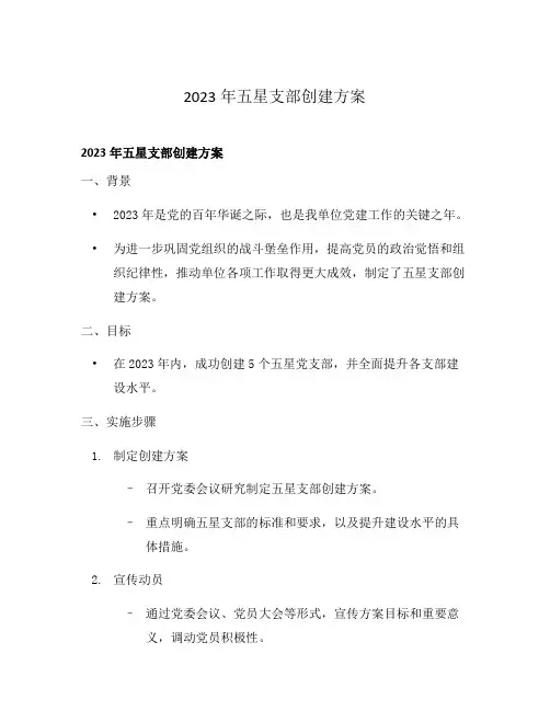 2023年五星支部创建方案