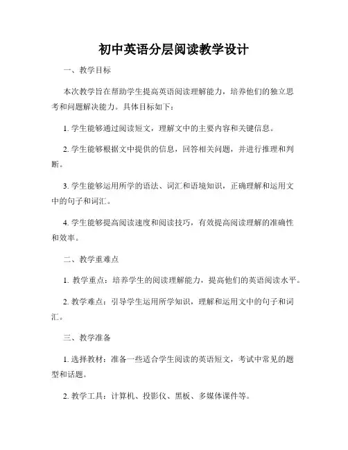 初中英语分层阅读教学设计