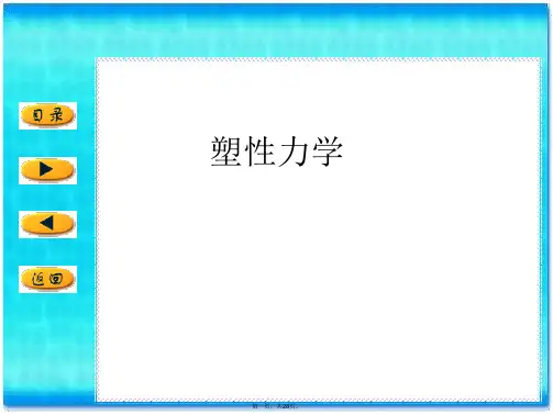 塑性力学PPT课件