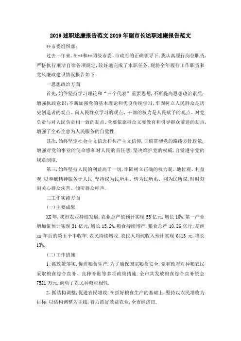 2019述职述廉报告范文 2019年副市长述职述廉报告范文 精品