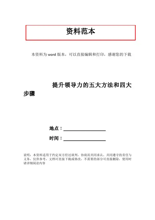 提升领导力的五大方法和四大步骤