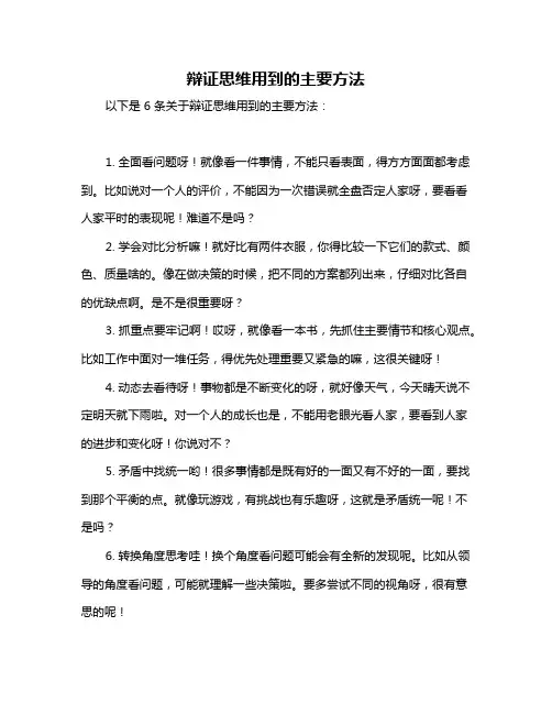 辩证思维用到的主要方法
