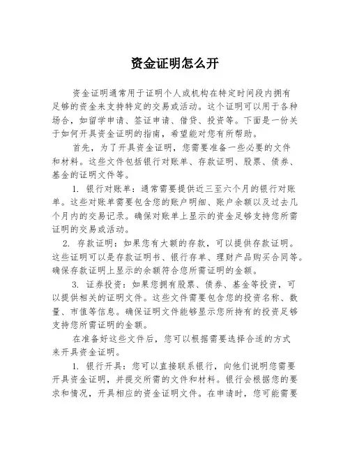 资金证明怎么开