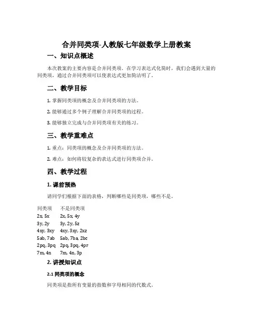 合并同类项-人教版七年级数学上册教案