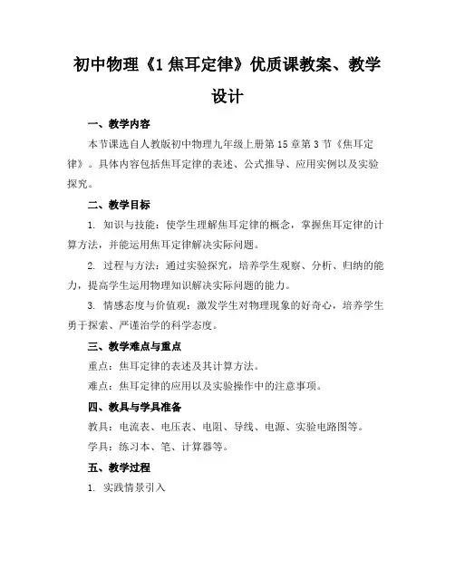 初中物理《1焦耳定律》优质课教案、教学设计