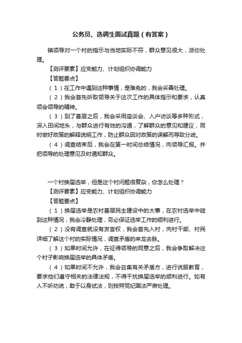 公务员、选调生面试真题（有答案）