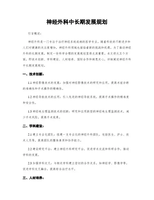 神经外科中长期发展规划