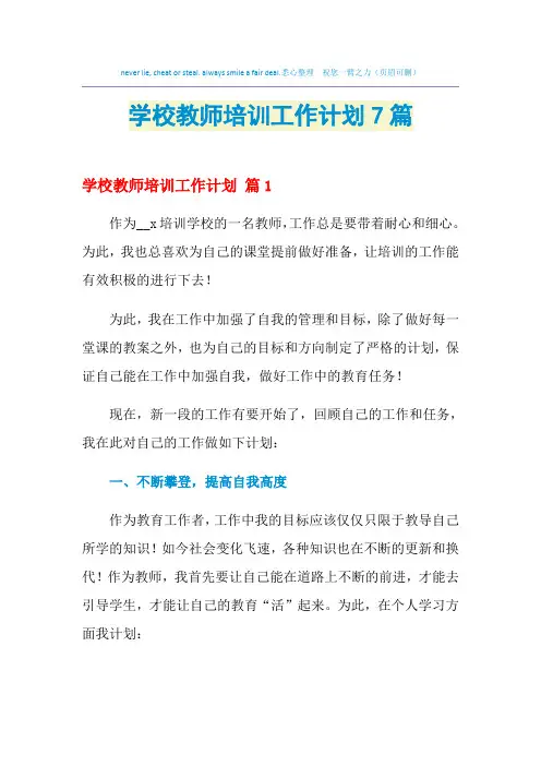 2021年学校教师培训工作计划7篇