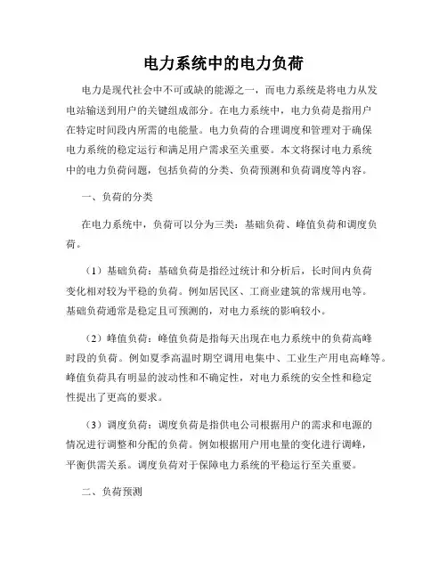 电力系统中的电力负荷
