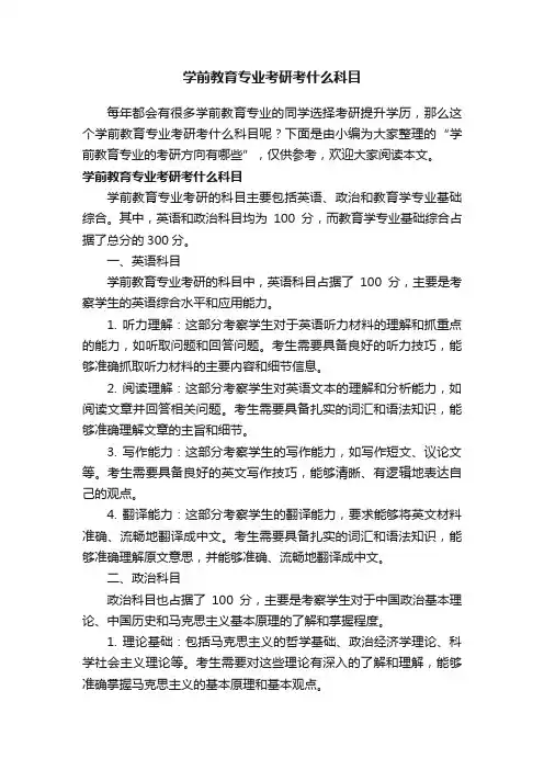 学前教育专业考研考什么科目