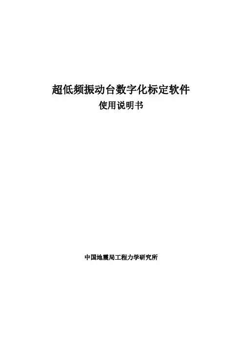 超低频振动台数字化标定软件使用说明书-振动测量仪器
