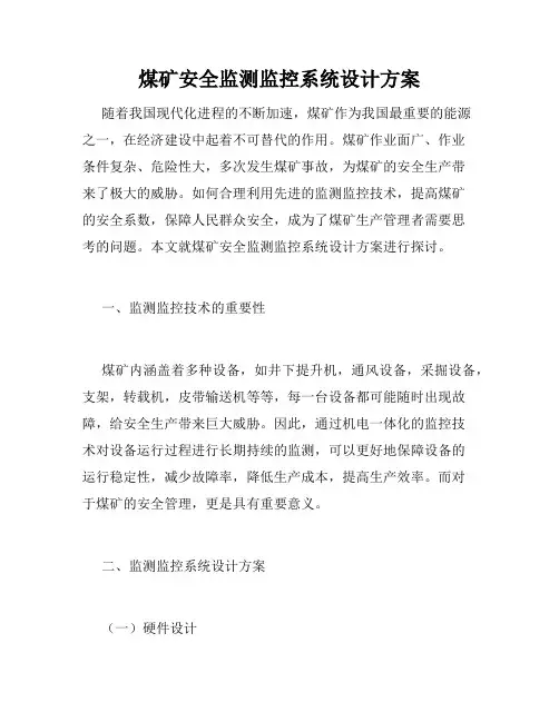 煤矿安全监测监控系统设计方案
