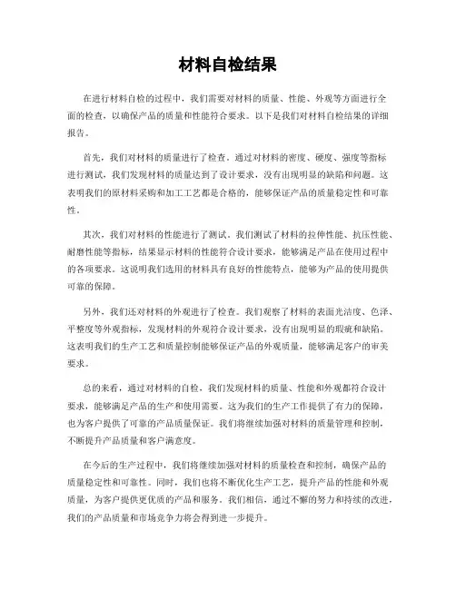 材料自检结果