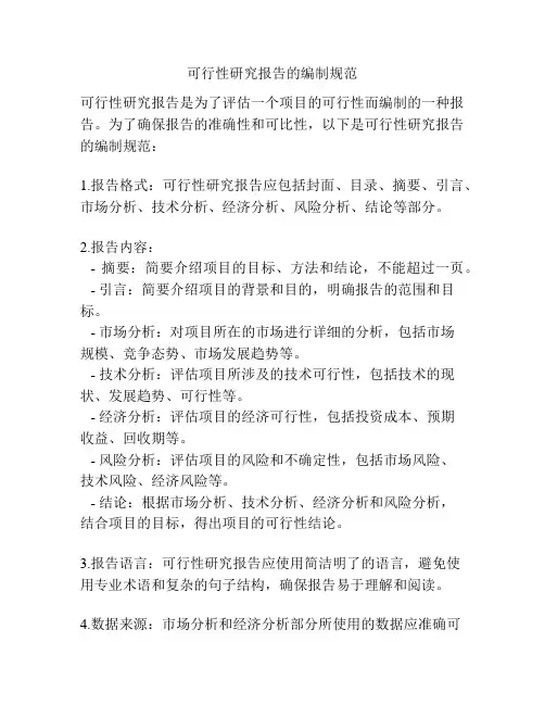 可行性研究报告的编制规范