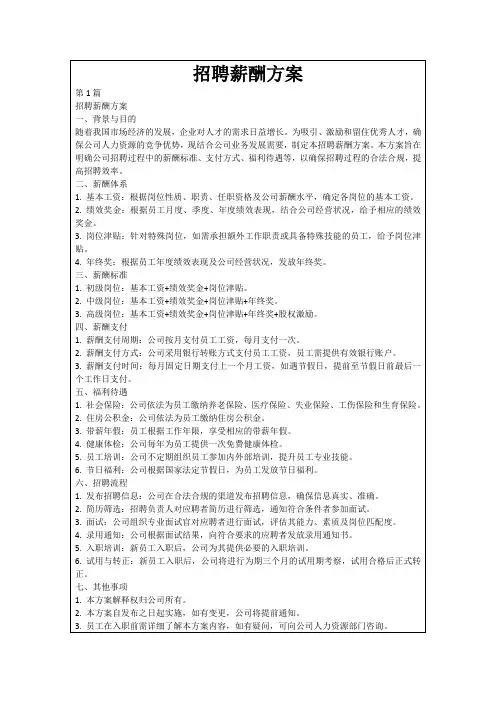 招聘薪酬方案