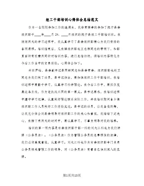 组工干部培训心得体会总结范文（3篇）