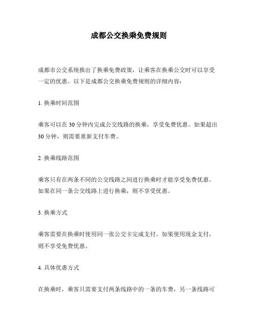 成都公交换乘免费规则
